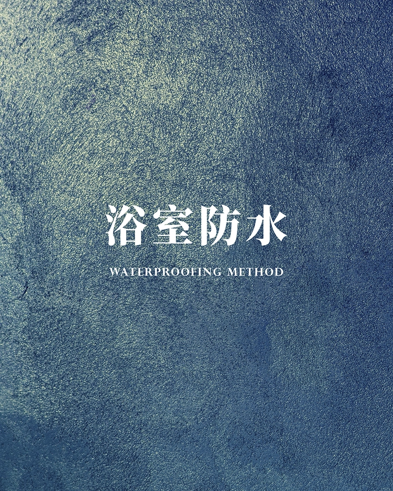 浴室防水