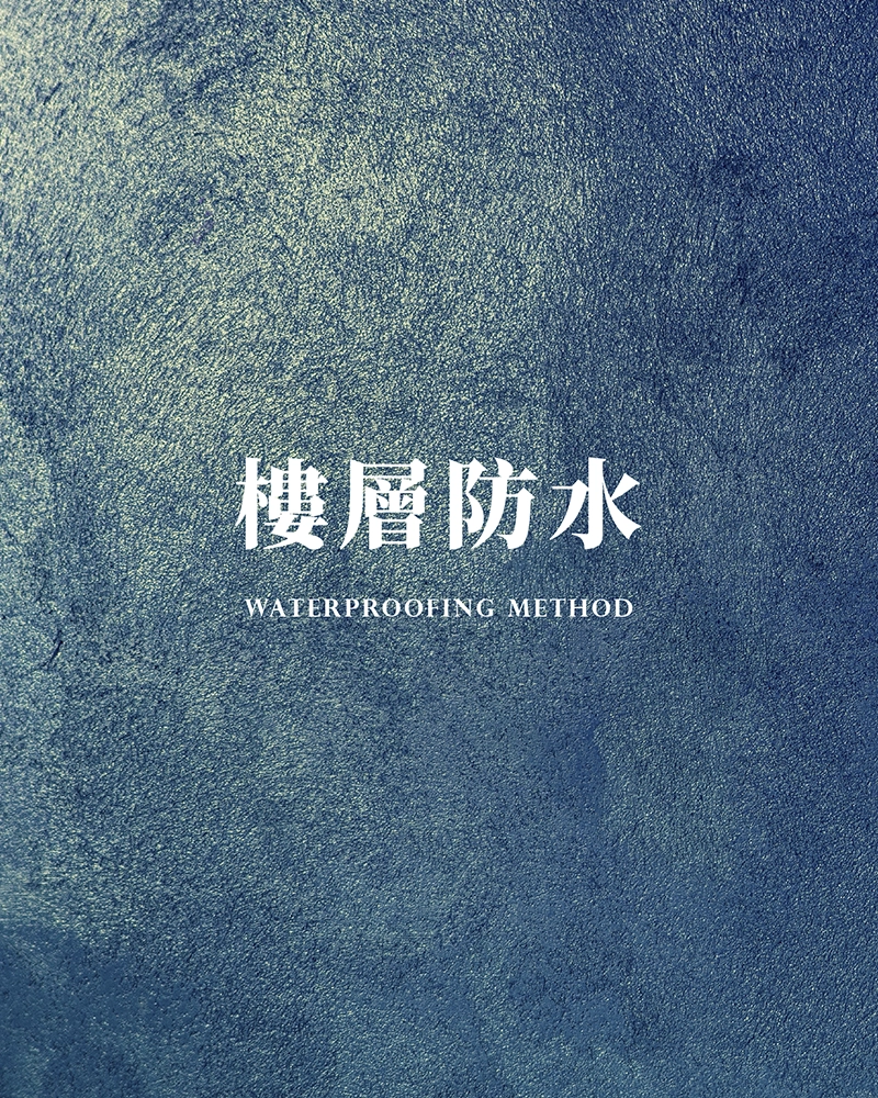 樓層防水