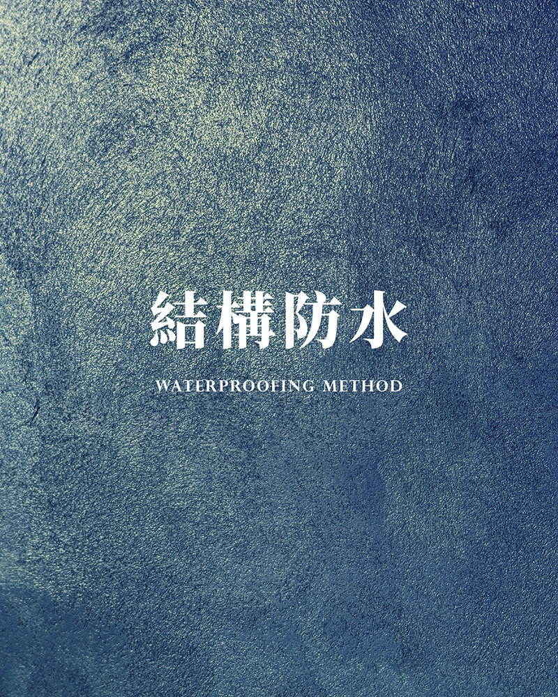 結構防水